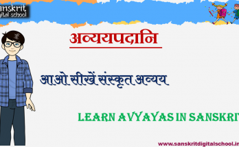 अव्यय - Learn avyay in Sanskrit