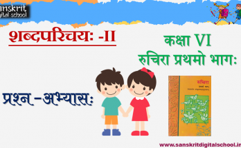 NCERT Solutions for Class VI- Sanskrit Chapter-2 -शब्दपरिचयः -II